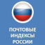 Справочник почтовых индексов