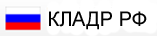 КЛАДР РФ